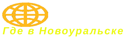 Где в Новоуральске - Город Новоуральск logo-gde-v-novouralske.png