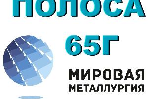 Лист 65Г, пружинный лист сталь 65Г, полоса ст. 65Г Город Екатеринбург