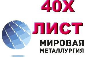 Продам лист 40Х, сталь 40Х, лист стальной 40ХА, отрезать лист ст. 40Х Город Екатеринбург