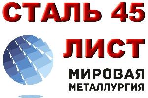 Продам лист сталь 45, лист стальной марки 45, ст. 45, резка листа ст. 45 Город Екатеринбург