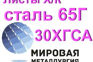 Листы холоднокатаные сталь 65Г и 30ХГСА Город Екатеринбург