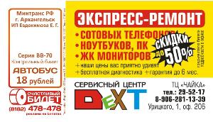 Реклама в Екатеринбурге Билет Архангельск Декст.jpg