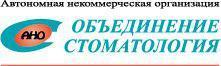 Автономная некоммерческая организация «Объединение «Стоматология» - Город Екатеринбург