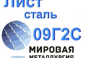 Лист сталь 09Г2С низколегированная Город Екатеринбург