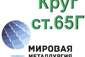 Круг стальной сталь 65Г  Город Екатеринбург