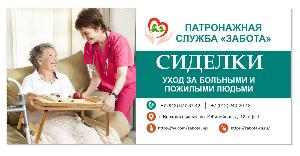 Сиделка, помощник по уходу, помощник в быту