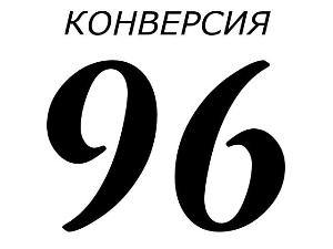 ООО "Конверсия 96" - Город Екатеринбург
